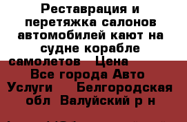 Реставрация и перетяжка салонов автомобилей,кают на судне корабле,самолетов › Цена ­ 3 000 - Все города Авто » Услуги   . Белгородская обл.,Валуйский р-н